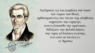 Η επιστολή (απόσπασμα) του Ι.Καποδίστρια  προς την Ιεραρχία της Ελλάδος στην οποία αναφέρθηκε  ο σεβ.Μητροπολίτης κ.κ.Άνθιμος