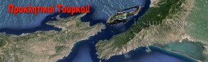 Η προκλητική πτήση των τούρκων προς την Σάμο