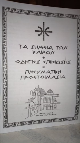 Ένα άγνωστο βιβλίο.Τά σημεία τών καιρών. Οδηγίες επιβίωσης. Πνευματική προετοιμασία. Ιερός ναός Παναγίου Τάφου.