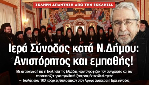 Ιερά Σύνοδος απαντά στον ανιστόρητο Ν. Δήμου