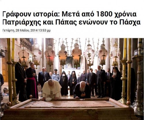 Πατριάρχης και Πάπας ενώνουν το Πάσχα… Ο Οικουμενισμός μέσα και στην Ορθοδοξία;