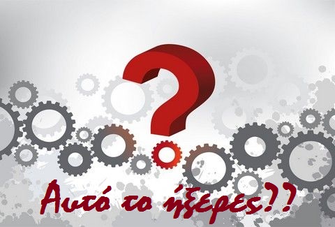 Αυτο το ήξερες