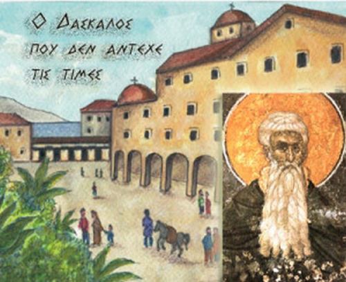 Ο δάσκαλος που δεν άντεχε τις τιμές