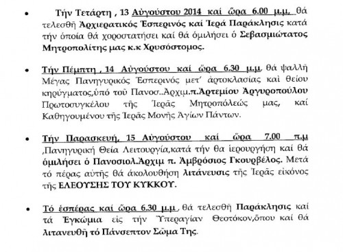 programa-panugireos-panagia-eleousa