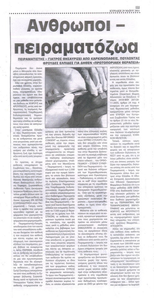 άνθρωποι-πειραματόζωα