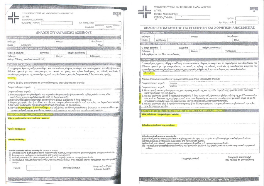 συγκατάθεση-ασθενούς-κατα-τα-πρότυπα-του-υπουργείου-υγείας