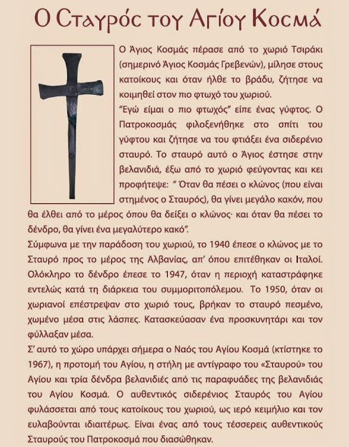 Ο σιδερένιος σταυρός του Αγίου Κοσμά στο χωριό Άγιος Κοσμάς Γρεβενών http://leipsanothiki.blogspot.be/