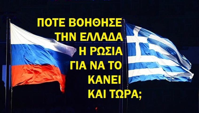 Αποτέλεσμα εικόνας για οι ρωσοι πουλησαν την ελλαδα