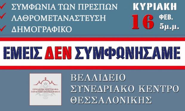 Εκδήλωση Συμφωνία πρεσπών