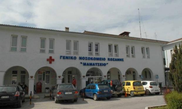 Μαμάτσειο Νοσοκομείο Κοζάνης