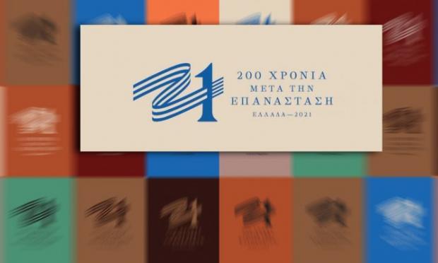 200 χρόνια ελεύθερη Ελλάδα