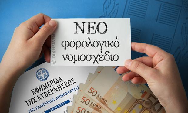 φορολογικο νομοσχεδιο