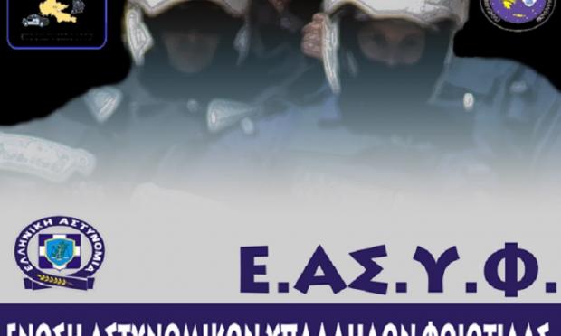 Ένωση Αστυνομικών Φθιώτιδας