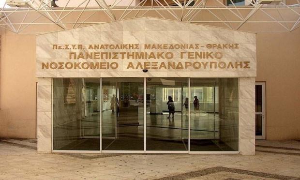 νοσοκομειο αλεξανδρουπολης