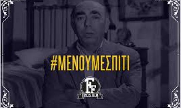 finos film μένουμε σπίτι