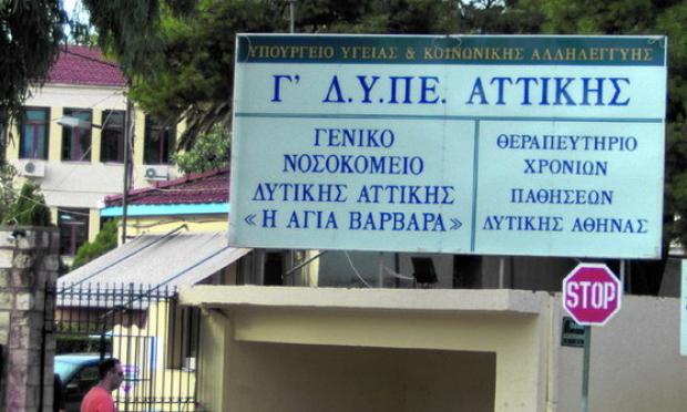 νοσοκομείο Αγία Βαρβάρα