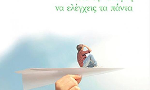 βιβλίο Εμπιστοσύνη
