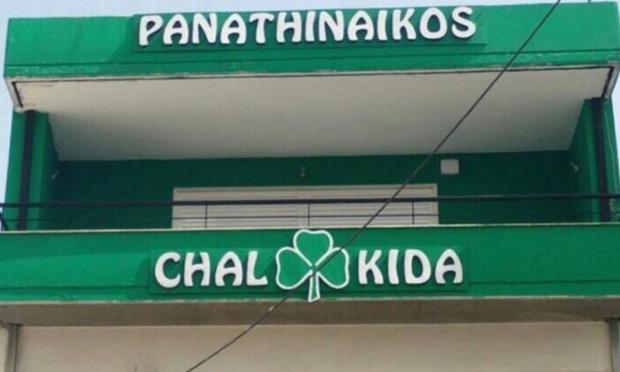 σύνδεσμος Παναθηναϊκού στη Χαλκίδα