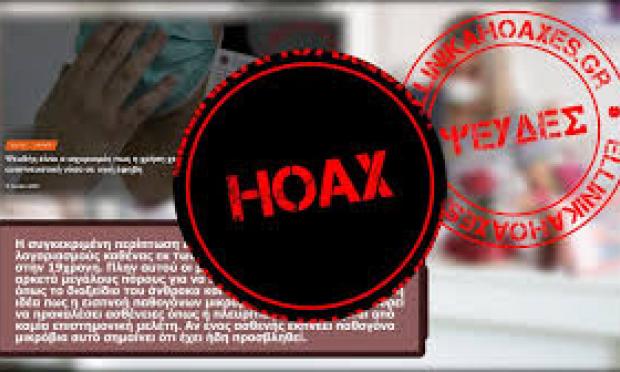 Ελληνικά HOAXES
