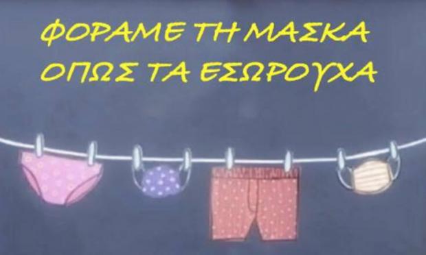 μάσκα σαν εσώρουχο
