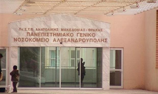 νοσοκομείο Αλεξανδρούπολης
