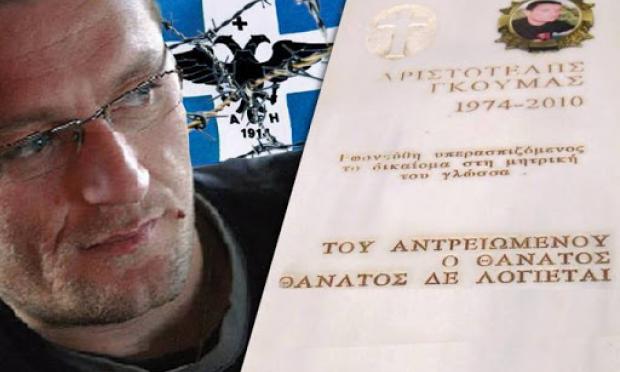Αριστοτέλης Γκούμας