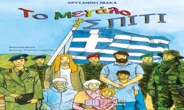 Το μεγάλο σπίτι