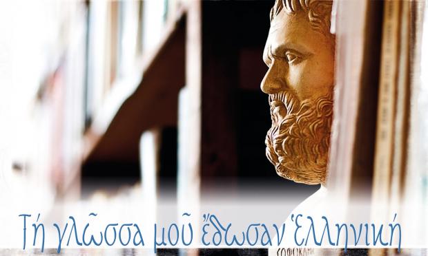 ελληνική γλώσσα