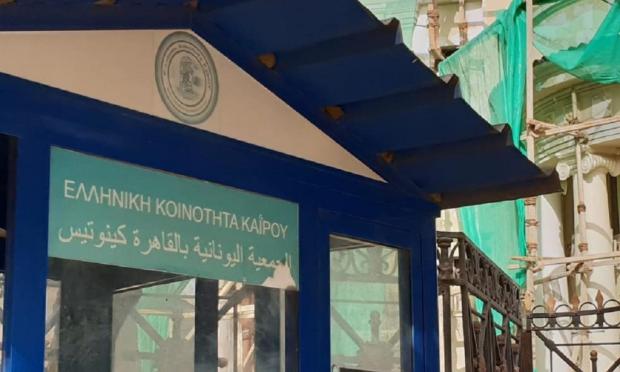 ελληνική κοινότητα Καΐρου