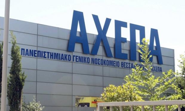 ΑΧΕΠΑ στη Θεσσαλονίκη