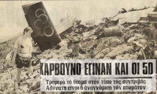 αεροπορικό δυστύχημα 1976