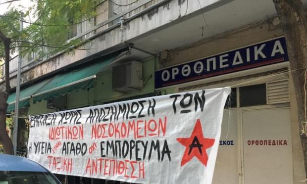 πανό σε ιδιωτική κλινική 