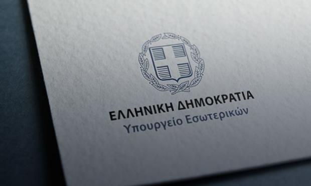  υπουργείο Εσωτερικών