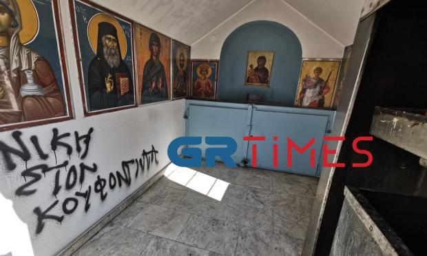 Συνθήματα σε παρεκκλήσι στη Θεσσαλονίκη