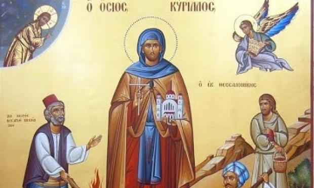 οσίου Κυρίλλου του Θεσσαλονικέως