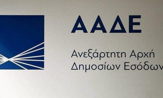ΑΑΔΕ