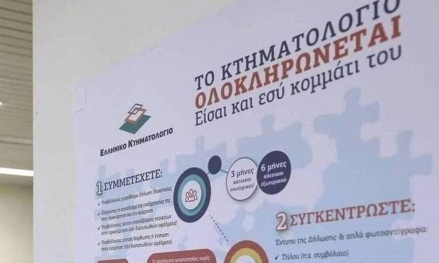 Κτηματολόγιο