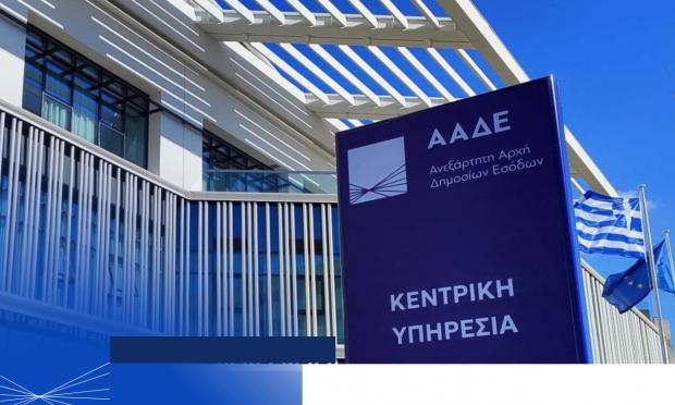 ΑΑΔΕ