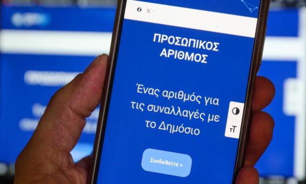 Προσωπικό Αριθμό