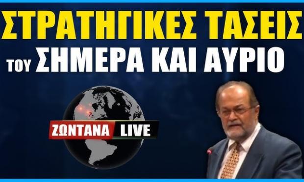LIVE: Στρατηγικές τάσεις του σήμερα και αύριο
