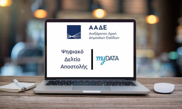 Ψηφιακό Δελτίο Αποστολής