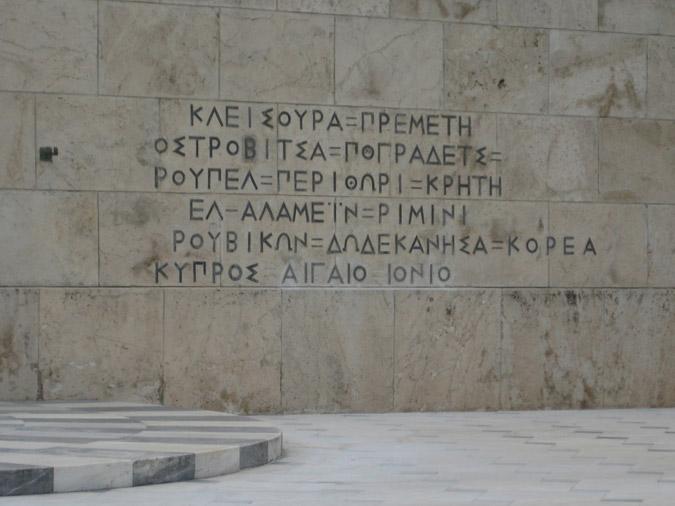 αγνωστος στρατιωτης