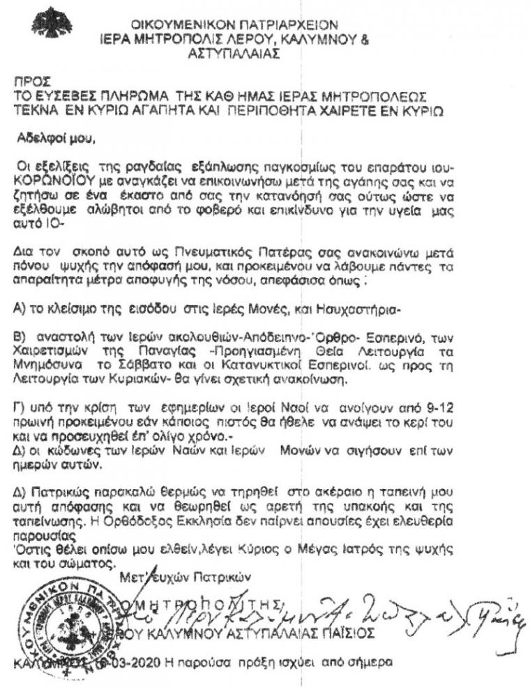 ανακοίνωση Μητροπολίτη Παΐσιου