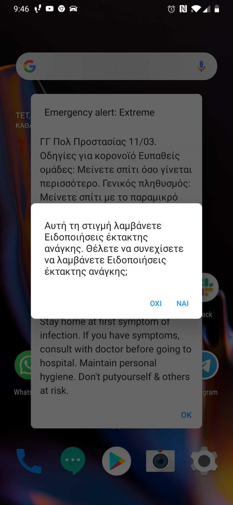μήνυμά Γενικής Γραμματείας Πολιτικής Προστασίας