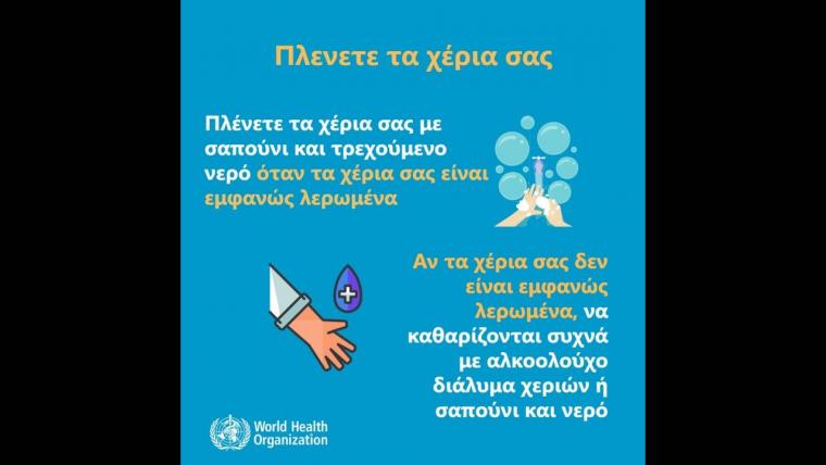 οδηγίες προστασίας της δημόσιας υγείας