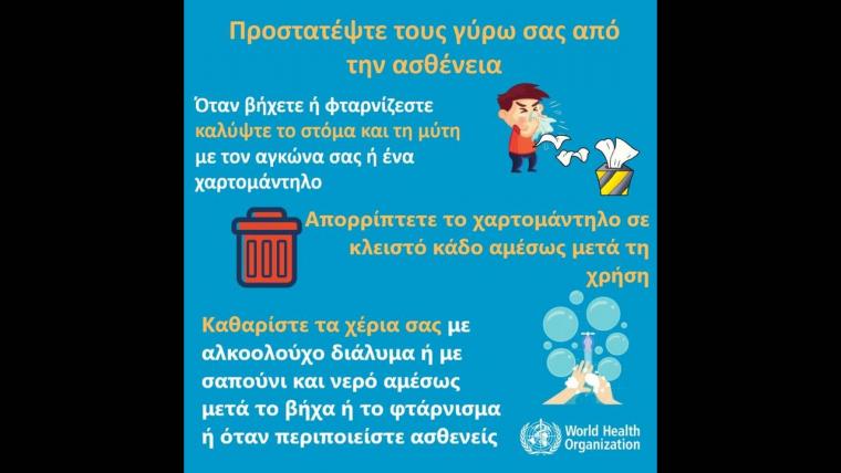 μετρα προφυλαξης κορωνοιου