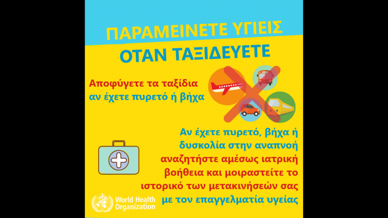 οδηγίες προστασίας της δημόσιας υγείας