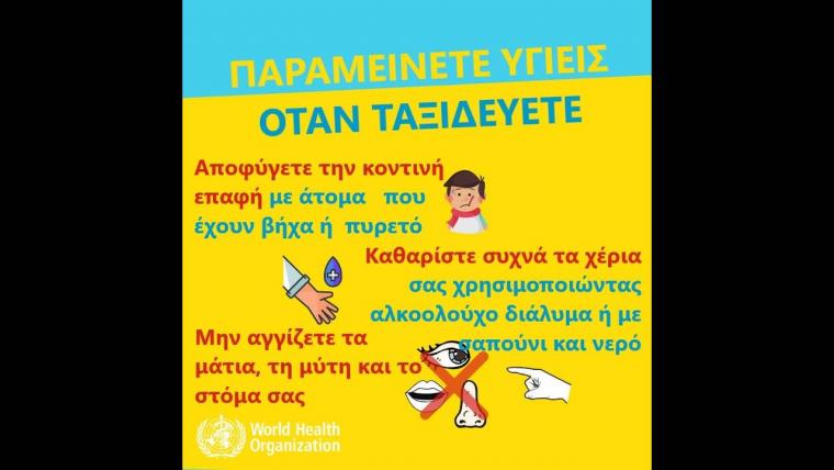 οδηγίες προστασίας της δημόσιας υγείας