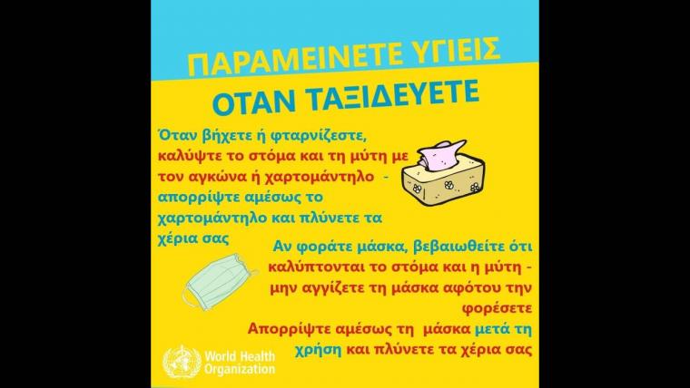 μετρα προφυλαξης κορωνοιου