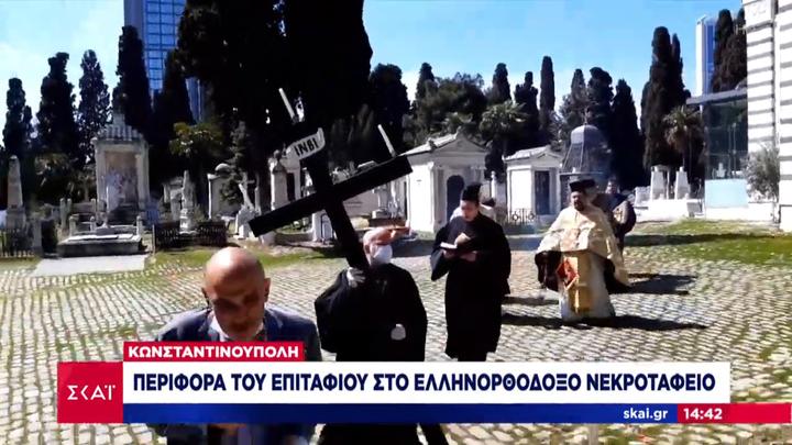 Τουρκία, επιτάφιος